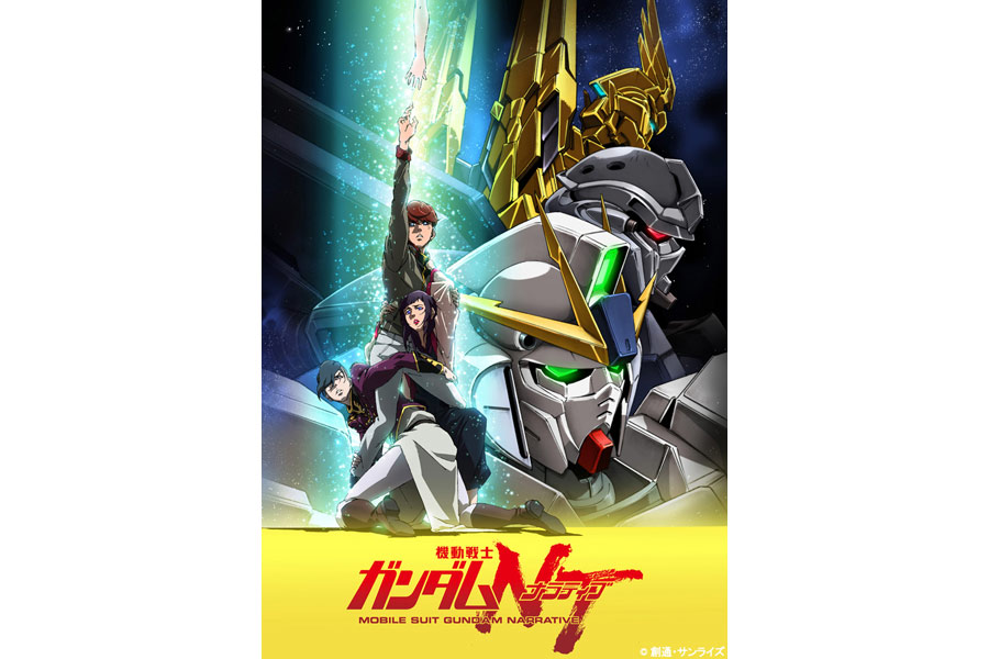 1979年にテレビ放送が開始され、2019年で40周年を迎える「機動戦士ガンダム」。そのシリーズ最新作となる劇場版アニメ「機動戦士ガンダムNT(ナラティブ)」が、本日11