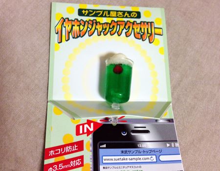 意外に実用的（？）な「食品サンプル イヤホンジャック」 - 価格.com 