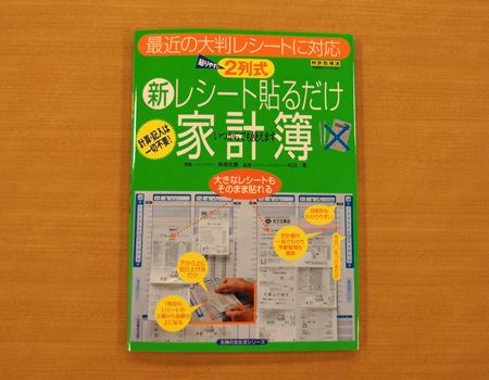 ズボラな筆者も継続中！レシートを貼るだけの家計簿とは？ - 価格.com ...