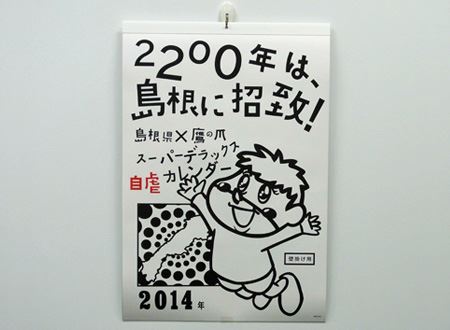 鷹の爪が島根県を応援 人気の 自虐カレンダー 14年版 価格 Comマガジン