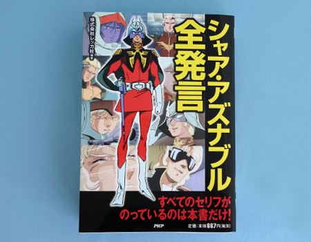 ガンダムの名シーンがシャアの台詞と共に蘇る 感動の全発言集 価格 Comマガジン