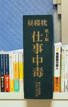 昼寝 枕 仕事 中毒 コレクション 机上 版