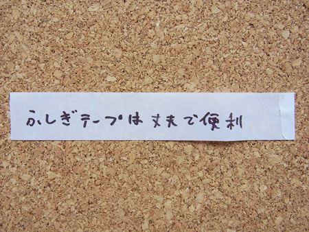 不思議で便利。「全然くっつかないのに超強力にくっつく」テープ