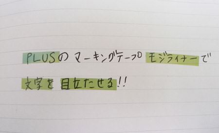 蛍光ペンはもう古い？ これからはテープでキレイにマーキング！ - 価格