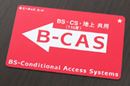 B-CAS? ACAS? デジタルテレビ放送を見るのに必要な「CAS」って何?