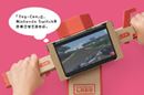 任天堂がスイッチと合体するダンボール工作キット「Nintendo Labo」発表