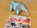 紙工作ってこんなに楽しい! 動物22種が作れるクラフトブック