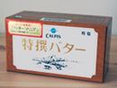 有名シェフも主婦も大絶賛! カルピスから生まれた稀少なバター