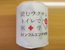 トイレットペーパーでお勉強? 楽しくインフル予防
