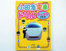 電車がモチーフなら算数も楽しい?「小田急ドリル」