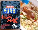 周りに迷惑がかかるレベル! 史上最強のにんにくやきそば降臨