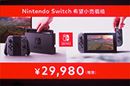 「Nintendo Switch」の全容が明らかに! 価格は29,980円(税別)で3月3日発売