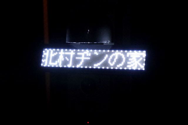 「明るさ」を最低にしたら、ようやくまともに表札として使えそうなレベルに。これでもだいぶ派手だけどな！