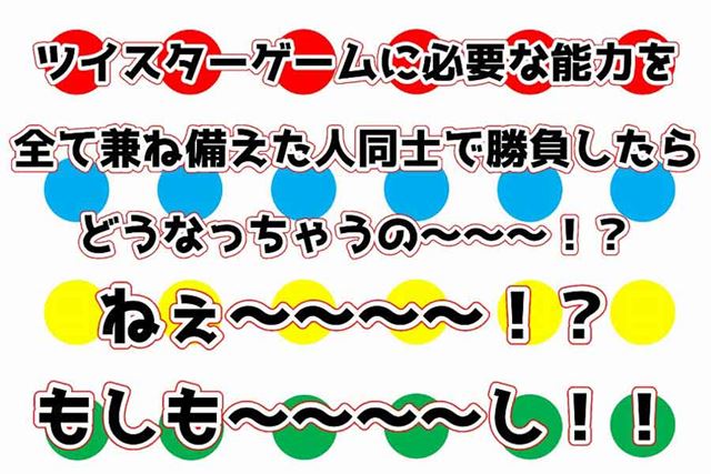 ツイスターゲームで必要な能力を持った人が対決するとどうなるの？