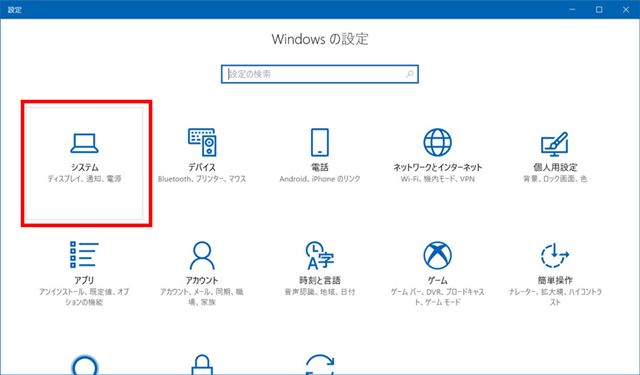 アクションセンターやスタートメニューで「設定」を開いた、「システム」をクリックする