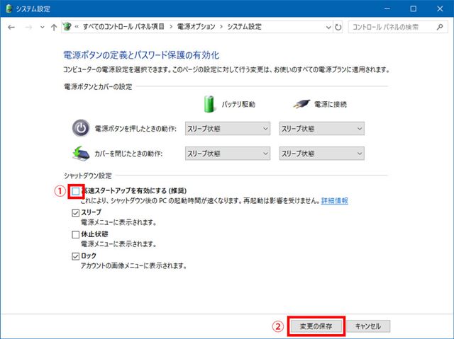 「高速スタートアップを有効にする（推奨）」のチェックを外して「変更の保存」をクリックする