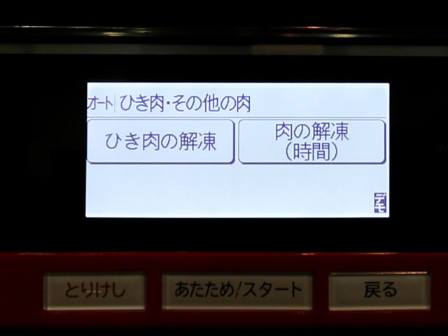「ひき肉/牛豚ブロック肉/から揚げ用鶏肉、刺身」など14種の解凍メニューから選んでいくだけでOK
