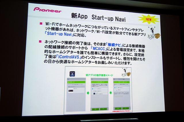 スマートフォンやタブレットから、AVアンプのネットワーク設定などが行える「Start-up Navi」に対応