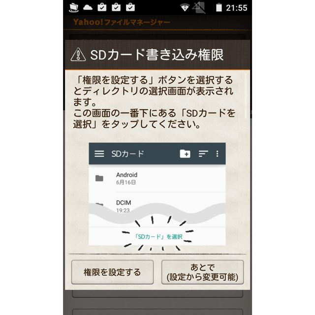 「Yahoo!ファイルマネージャー」で「SD書き込み権限」を有効に設定する