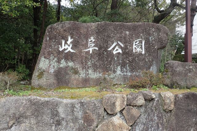 岐阜城と書かれていないので戸惑うかもしれないが、岐阜公園の中に岐阜城に続く経路がある