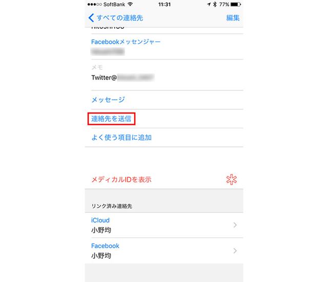 「連絡先を送信」をタップして送る