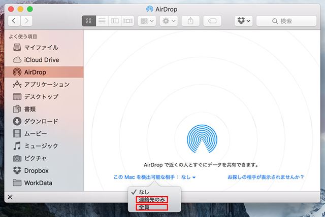 「AirDrop」ウィンドウで「連絡先のみ」か「全員」を選ぶ