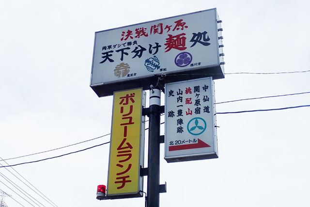 やまびこ路の「天下分け麺」という看板は、関ケ原ではかなり認知度が高い