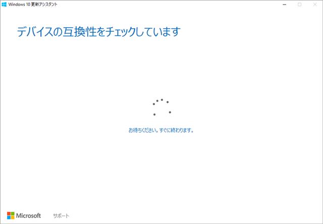 「今すぐ更新」をクリックすると、デバイスの互換性チェックがスタートする