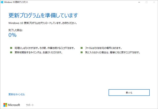 互換性のチェックが終わると、更新プログラムのダウンロードがスタートする