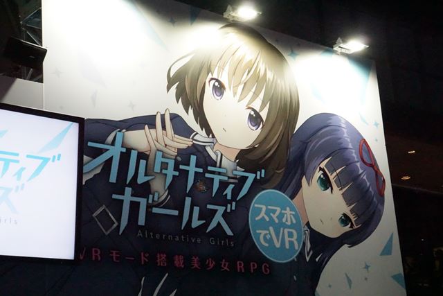 There was also an exhibition of a beautiful girl RPG "Alternative Girls" equipped with a VR mode for smartphones. "Data-caption =" There was also an exhibition of a beautiful girl RPG "Alternative Girls" equipped with a VR mode for smartphones