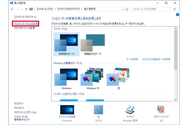 ウインドウ左上にある「デスクトップアイコンの変更」をクリックする