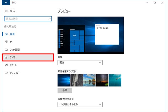 ウインドウ左側で「テーマ」をクリックする