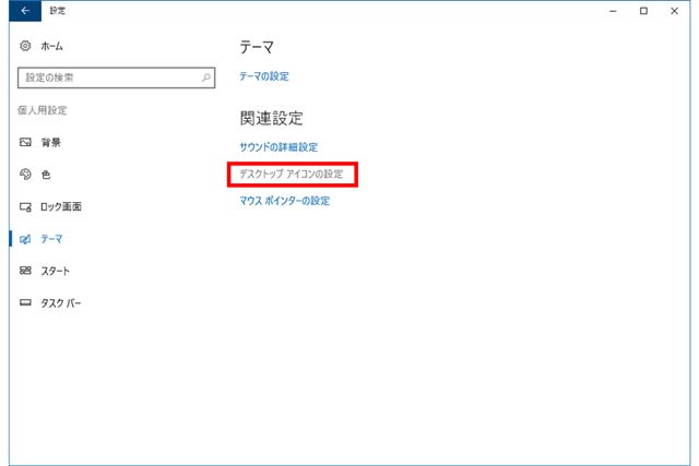 ウインドウ右側の「関連設定」の下にある「デスクトップアイコンの設定」をクリックする