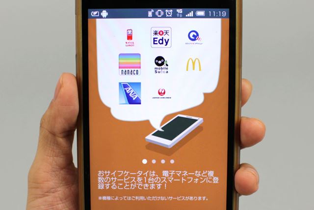 多くの電子マネーサービスが使える、Androidのおサイフケータイ