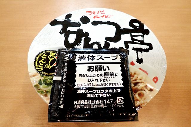 お湯を入れた後、フタの上で液体スープ(黒マー油)を温めておくのがポイント