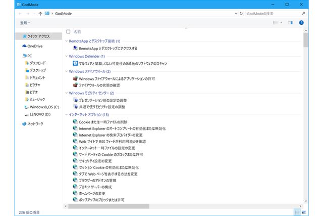 「GodMode」で作成したアイコンをダブルクリックすると、設定項目がずらりと並んだウインドウが開く