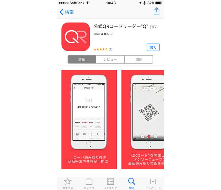 Iphoneで 広告なし 高速にqrコードを読み取れる無料アプリ 公式qr